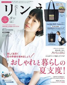 【無料で読める】リンネル2023年8月号 [雑誌]