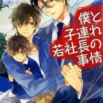 【無料で読める】僕と子連れ若社長の事情 (セシル文庫)