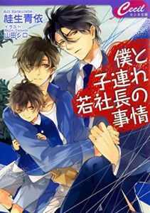 【無料で読める】僕と子連れ若社長の事情 (セシル文庫)