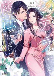 【無料で読める】シンデレラは魔法を信じない高嶺の桜は秘書室長の執愛に乱れ咲く (蜜夢文庫)