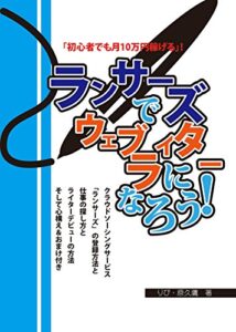 【無料で読める】ランサーズでウェブライターになろう！(All in one版）: 「初心者でも月10万円稼げる！」 (原久鷹ライティングオフィス)