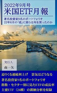 【無料で読める】米国ETF月報 2022年9月号: 2022年 著名投資家9名のポートフォリオ