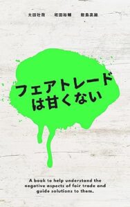【無料で読める】フェアトレードは甘くない