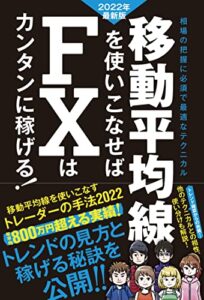 【無料で読める】移動平均線を使いこなせば FXはカンタンに稼げる! 2022年最新版（SIB）