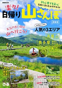 【無料で読める】楽々！日帰り山さんぽ 関東版