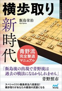 【無料で読める】横歩取り新時代青野流完全撃退マニュアル (マイナビ将棋BOOKS)