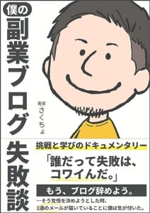 【無料で読める】僕の副業ブログ失敗談: 挑戦と学びのドキュメンタリー