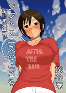 【無料で読める】深谷慶短編集 ソフトテニスのこころ