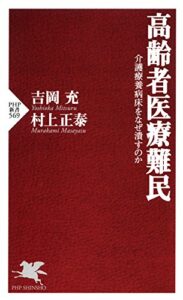 【無料で読める】高齢者医療難民 介護療養病床をなぜ潰すのか (PHP新書)