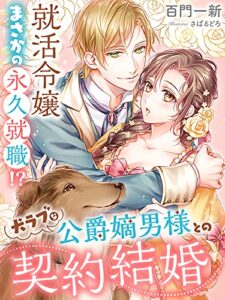【無料で読める】犬ラブな公爵嫡男様との契約結婚～就活令嬢まさかの永久就職！？～ (夢中文庫プランセ)