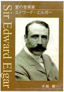 【無料で読める】愛の音楽家エドワード・エルガー (OCAP)