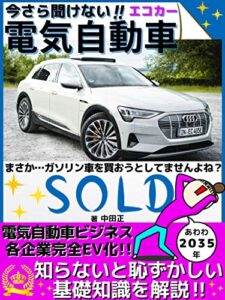 【無料で読める】今さら聞けない!!【電気自動車】: 知らないと恥ずかしい基礎知識を解説‼【ビジネス】【エコカー】 今さら聞けないシリーズ