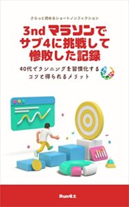 【無料で読める】3rdマラソンでサブ4に挑戦して惨敗した記録: 40代でランニングを習慣化するコツと得られるメリット マラソン備忘録