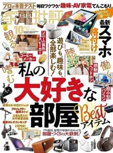 【無料で読める】家電批評 2023年10月号 [雑誌]