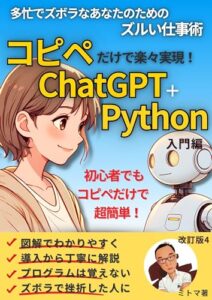 【無料で読める】コピペだけでらくらく実現！ ChatGPT＋Python 入門編 : 多忙でズボラな 中高年ビジネスマンのための 『ズルい仕事術』図解でわかりやすく導入から丁寧にステップ解説プログラムを覚えなくてもOKズボラで挫折した人に