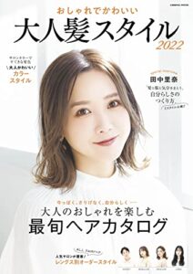 【無料で読める】おしゃれでかわいい 大人髪スタイル2022 (コスミックムック)