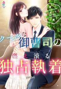 【無料で読める】【艶恋オフィスシリーズ】クールな御曹司の燃え滾る独占執着 (マカロン文庫)