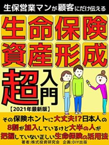 【無料で読める】生保営業マンが顧客だけに伝える生命保険資産形成超入門: その保険ホントに大丈夫!?日本人の8割の人が加入しているけど大半の人が把握していない正しい生命保険の活用法【投資】【資産運用】【積み立て】【貯蓄】