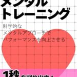 【無料で読める】ランニングのメンタルトレーニング: 科学的なメンタルアプローチでパフォーマンスを向上させる 科学的ランニングシリーズ