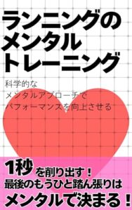 【無料で読める】ランニングのメンタルトレーニング: 科学的なメンタルアプローチでパフォーマンスを向上させる 科学的ランニングシリーズ