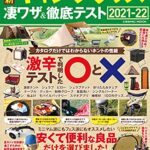 【無料で読める】最新キャンプグッズ 凄ワザ＆徹底テスト (コスミックムック)