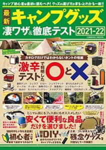 【無料で読める】最新キャンプグッズ 凄ワザ＆徹底テスト (コスミックムック)