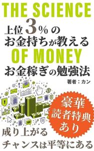 【無料で読める】上位3%のお金持ちが教える：お金稼ぎの勉強法: 質の良い知識を仕入れ、質の高い教育を受ければ成功できる。高学歴と低学歴はどちらが成り上がる確率が高いのか？ビジネスで成功するためのシンプルな法則。マネー理論