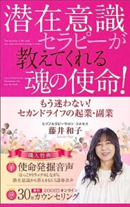 【無料で読める】潜在意識セラピーが教えてくれる魂の使命: もう迷わない！セカンドライフの起業・副業 (cosmos文庫)