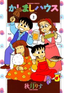 【無料で読める】かしましハウス（２） (バンブーコミックス 4コマセレクション)