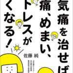 【無料で読める】天気痛を治せば頭痛、めまい、ストレスがなくなる！ (扶桑社ＢＯＯＫＳ)
