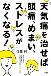 【無料で読める】天気痛を治せば頭痛、めまい、ストレスがなくなる！ (扶桑社ＢＯＯＫＳ)
