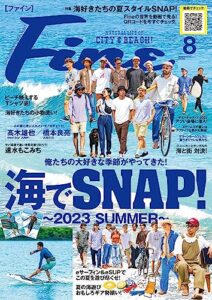 【無料で読める】Fine (ファイン) 2023年 08月号 [雑誌]