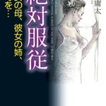 【無料で読める】絶対服従彼女の母、彼女の姉、義母を… (フランス書院文庫)