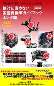 【無料で読める】絶対に褒めない国産自動車ガイドブックホンダ編2022夏改訂版: 欠点を知って初めてクルマの全てがわかる！ (A・Mパブリッシャー)