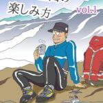 【無料で読める】独り登山の楽しみ方