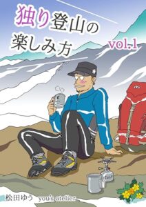 【無料で読める】独り登山の楽しみ方