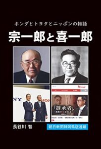 【無料で読める】宗一郎と喜一郎: ホンダとトヨタとニッポンの物語