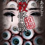 【無料で読める】投稿瞬殺怪談 (竹書房怪談文庫)