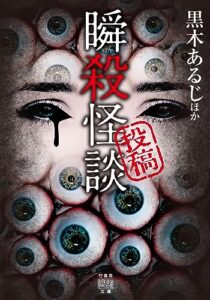 【無料で読める】投稿瞬殺怪談 (竹書房怪談文庫)