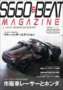 【無料で読める】Ｓ660＆ＢＥＡＴ ＭＡＧＡＺＩＮＥ ｖｏｌ05 (CARTOP MOOK)