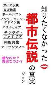 【無料で読める】知りたくなかった！都市伝説の真実