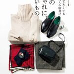 【無料で読める】大人のおしゃれに、ほしいもの (ナチュリラ別冊)