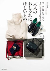 【無料で読める】大人のおしゃれに、ほしいもの (ナチュリラ別冊)