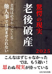 【無料で読める】老後破産、驚愕の現実: 誰にでもやってくる老後。老後破産となる原因は「生活苦・低所得」あったはずの退職金や貯金もいつの間にか底をついてしまった。