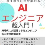 【無料で読める】生成AIの登場でますます注目を集める AIエンジニア超入門！: AI時代に大活躍できるエンジニア 初心者向け解説書 (超入門！ シリーズ)