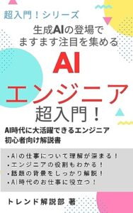 【無料で読める】生成AIの登場でますます注目を集める AIエンジニア超入門！: AI時代に大活躍できるエンジニア 初心者向け解説書 (超入門！ シリーズ)