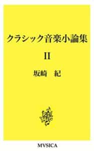 【無料で読める】クラシック音楽小論集 II (MVSICA)