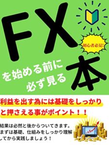 【無料で読める】初心者必見。FXを始める前に必ず見る本: 利益を出す為には基礎をしっかり押さえる事が大事。 (ニコニコ出版)