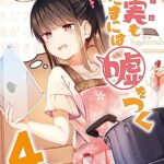 【無料で読める】【同人版】現実もたまには嘘をつく 4巻