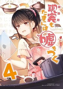 【無料で読める】【同人版】現実もたまには嘘をつく 4巻